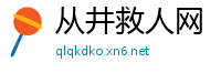 从井救人网